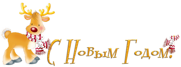 С Новым годом