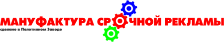 Мануфактура Срочной Рекламы