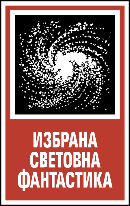 Izbrana Svetovna Fantastika