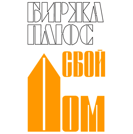 Birzha plus svoj Dom