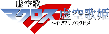 Macross Frontier The false Songstress