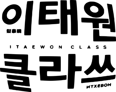 itaewonclass