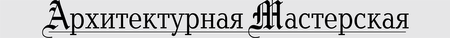 Arhitekturnaya Masterskaya