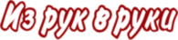 Iz ruk v ruki