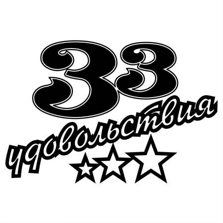 33 Udovolstviya