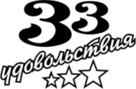 33 udovolstviya