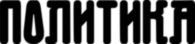 Politika