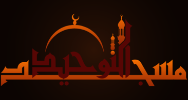 مسجد التوحيد بالعاشر من رمضان