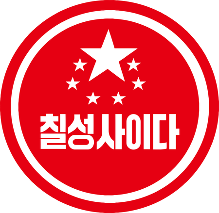 Chilsung Cider (1970s) 