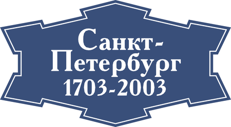 Sankt Petersburg 1703-2003
