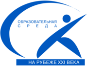 Sovremennaya Obrazovatel'naya Sreda Na Rubeje XXI Veka