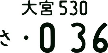 オリジナルナンバー