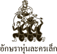 Aksra Hoon La Khon Lek