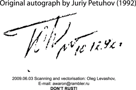 Juriy Petuhov (1951- 2009)