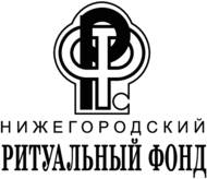 Nizhegorodsky Ritualny Fond