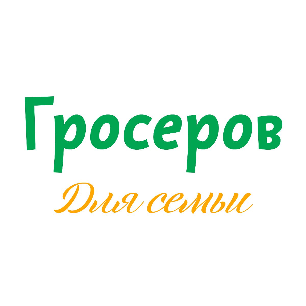 Groserov Cyrillic Logo and Slogan