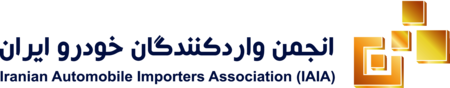 Iranian Automoblie Importers Association (IAIA)
