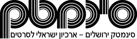 Jerusalem Cinematheque