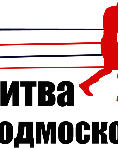 Битва Подмосковья