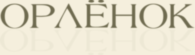 Orlenok