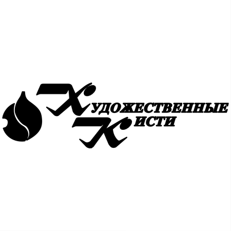 Hudogestvennye Kisti