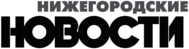 Nizhegorodskie Novosti