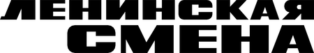 Leninskaya Smena