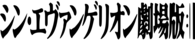 evangelion