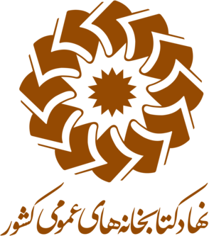 نهاد کتابخانه های عمومی کشور