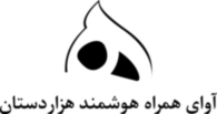 Avaye Hamrahe Hooshmande Hezardastan