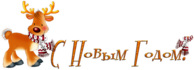 С Новым годом