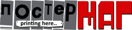 ПостерМАГ