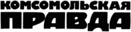 Komsomolskaya Pravda