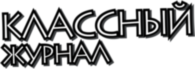 Classniy Zhurnal