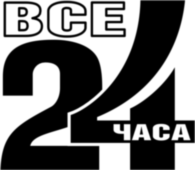 Vse 24 chasa