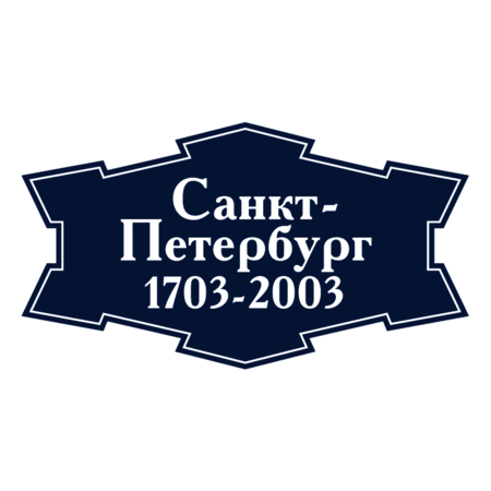 Sankt-Petersburg 1703-2003