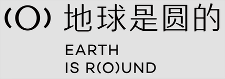 地球是圆的 EARTH IS ROUND