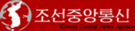 Korean Central News Agency