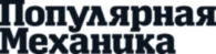 Popular Mechanics Russia Manazine