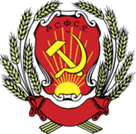 Emblem of the Russian Soviet Federative Socialist Republic