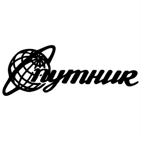 Sputnik