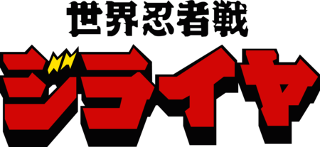 Sekai Ninja Sen Jiraiya