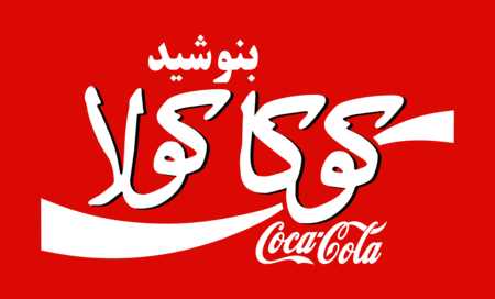 Coca-Cola in Farsi
