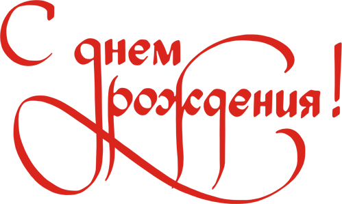 С днем рождения Red Text