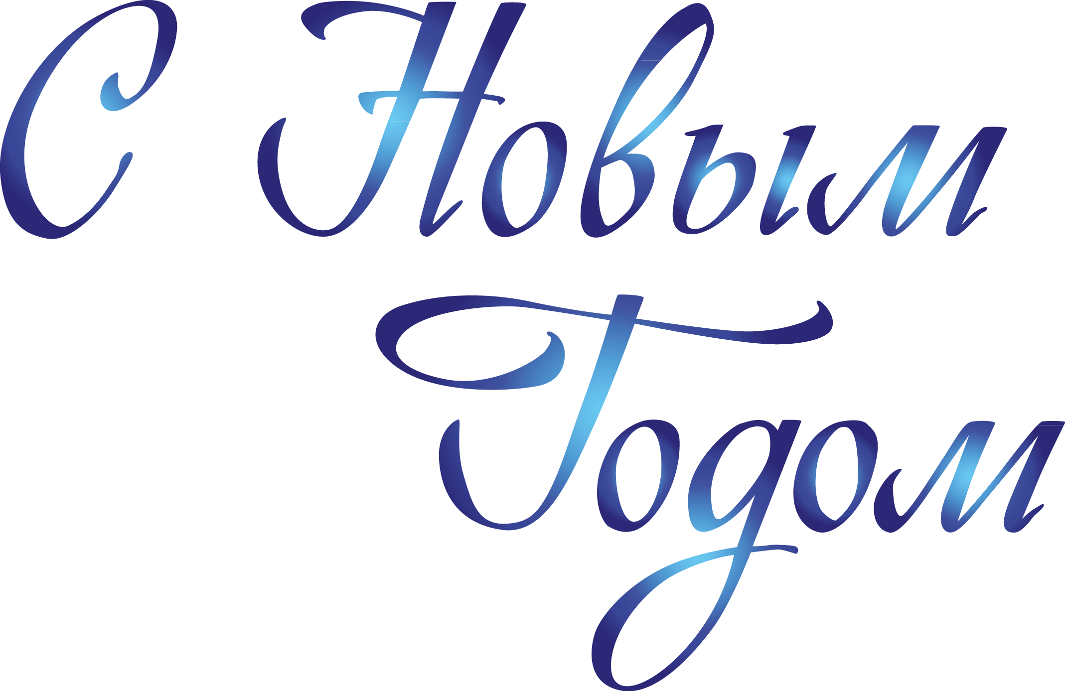 С Новым годом прозрачный синий