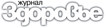 Здоровье