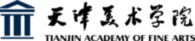 Tianjin Academy Of Fine Arts天津美术学院TAFA