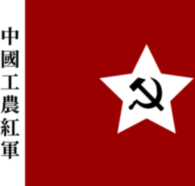 中國工農紅軍軍旗