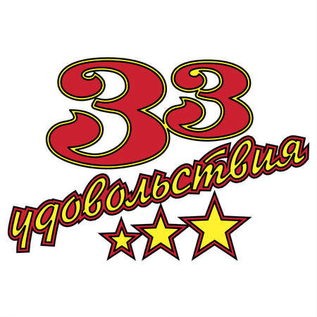 33 Udovolstviya
