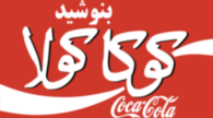 Coca Cola In Farsi